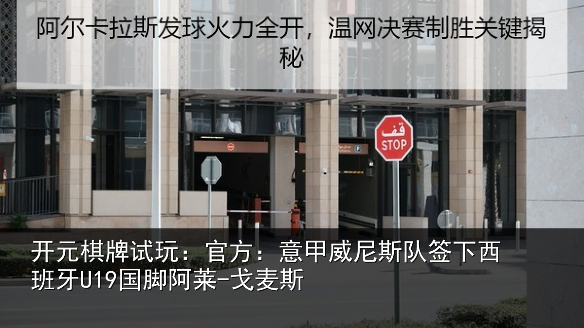 开元棋牌试玩:官方:意甲威尼斯队签相关情况-戈麦斯