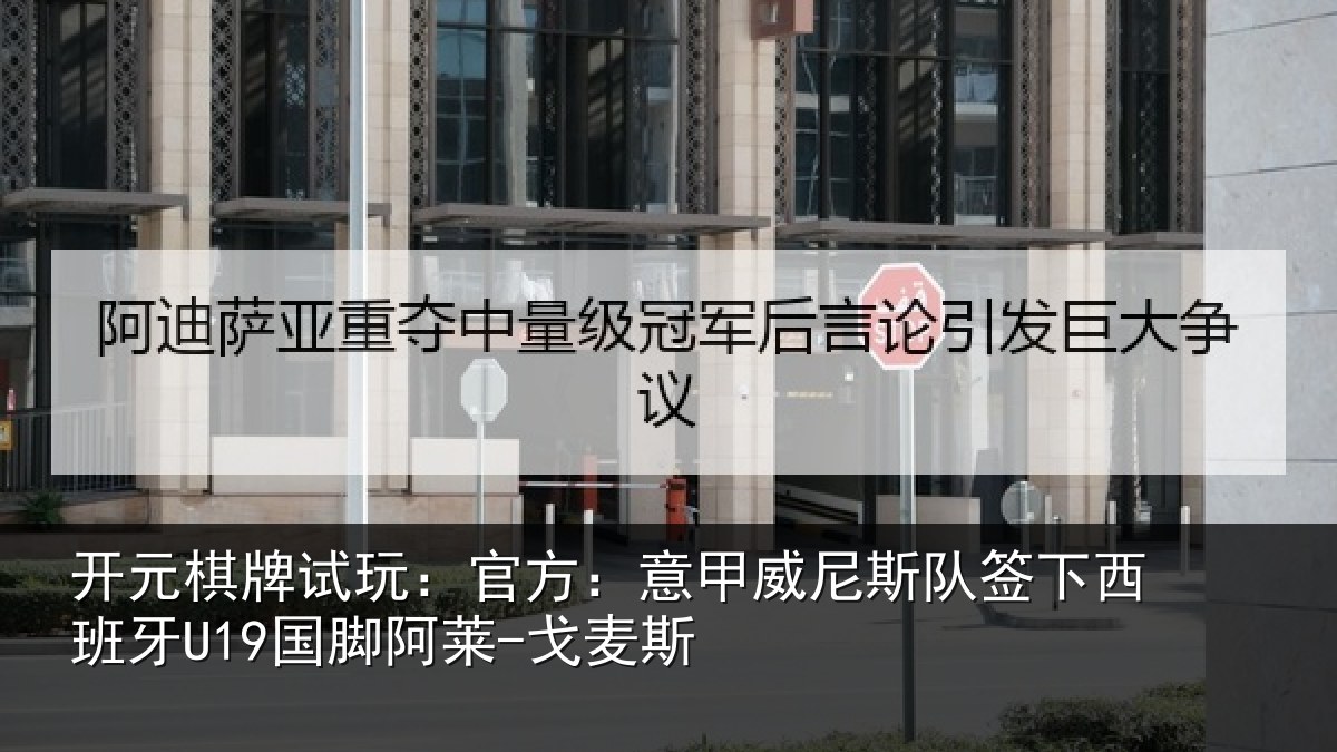 开元棋牌试玩：官方：意甲威尼斯队签下西班牙U19国脚阿莱-戈麦斯