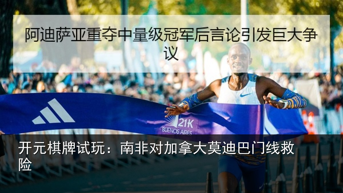开元棋牌试玩：南非对加拿大莫迪巴门线救险