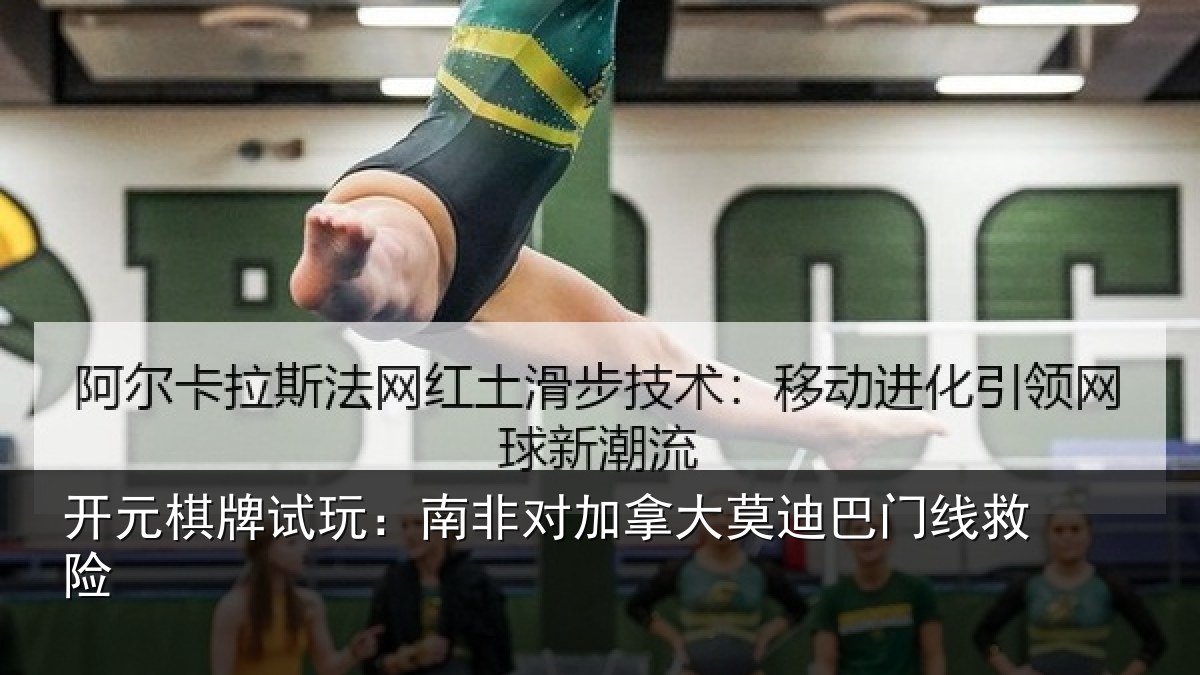 开元棋牌试玩：南非对加拿大莫迪巴门线救险