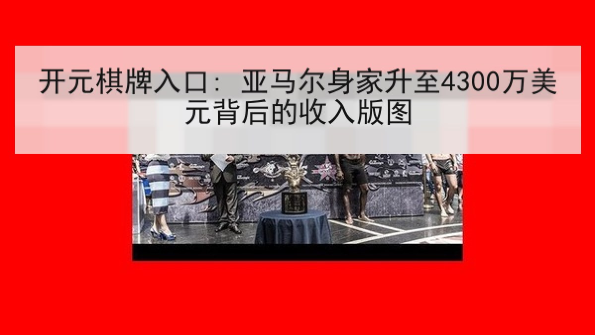 开元棋牌入口: 亚马尔身家升至4300万美元背后的收入版图