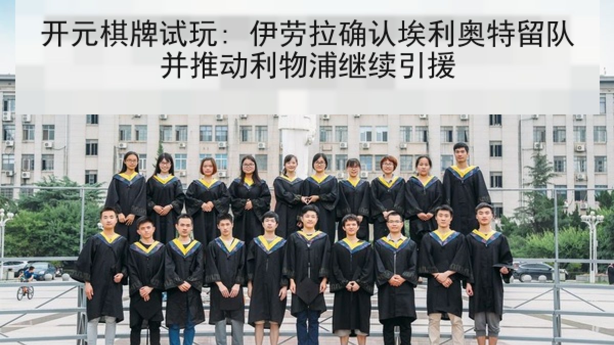 开元棋牌试玩: 伊劳拉确认埃利奥特留队并推动利物浦继续引援