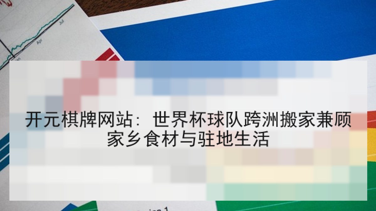 开元棋牌网站: 世界杯球队跨洲搬家兼顾家乡食材与驻地生活 开元棋牌网站: 世界杯球队跨洲搬家兼顾家乡食材与驻地生活