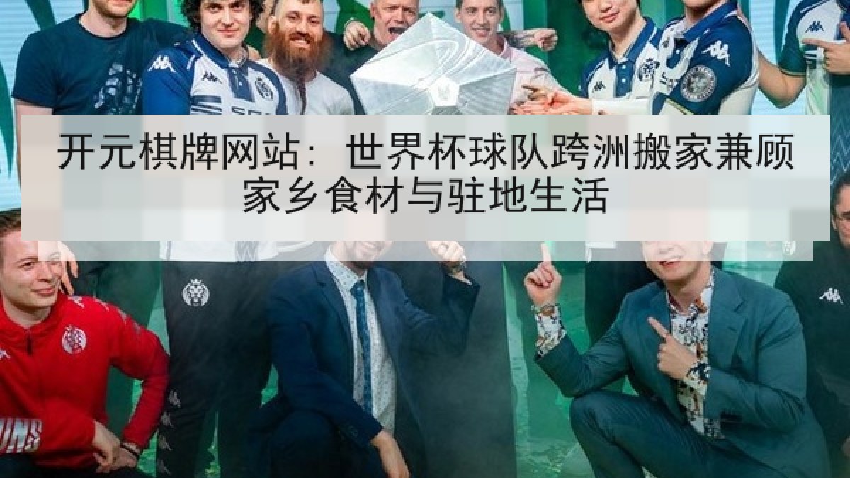 开元棋牌网站: 世界杯球队跨洲搬家兼顾家乡食材与驻地生活