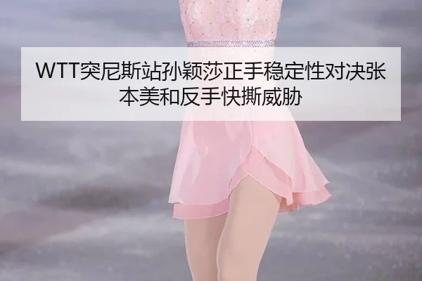 tu-ni-si-zhan-sun-ying-sha-zheng-shou-wen-ding-xing-dui-jue-zhang-ben-mei-he-fan-shou-kuai-si-wei-xie-2-648.jpg