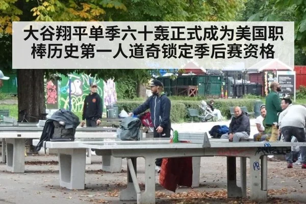 大谷翔平单季六十轰正式成为美国职棒历史第一人道奇锁定季后赛资格