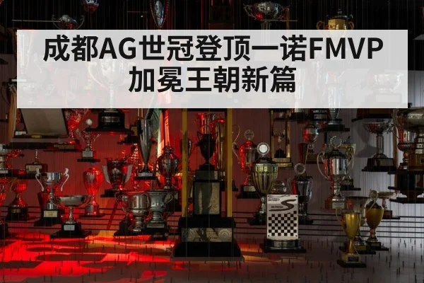 成都AG世冠登顶一诺FMVP加冕王朝新篇
