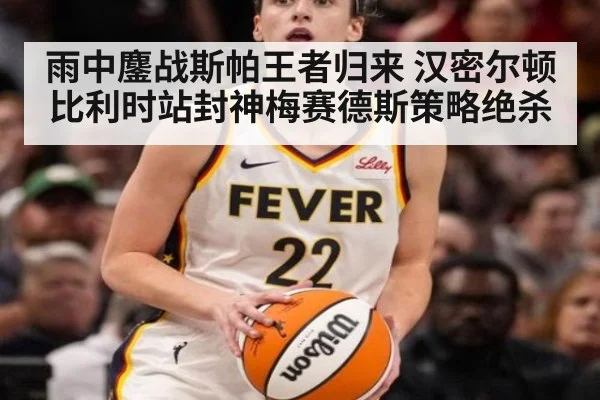 雨中鏖战斯帕王者归来 汉密尔顿比利时站封神梅赛德斯策略绝杀