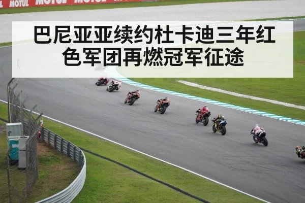 巴尼亚亚续约杜卡迪三年红色军团再燃冠军征途