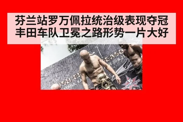 芬兰站罗万佩拉统治级表现夺冠 丰田车队卫冕之路形势一片大好
