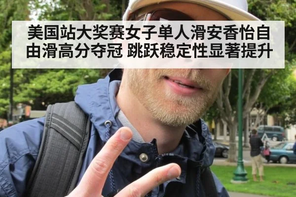 美国站大奖赛女子单人滑安香怡自由滑高分夺冠 跳跃稳定性显著提升