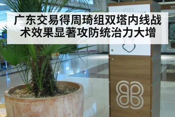 广东交易得周琦组双塔内线战术效果显著攻防统治力大增