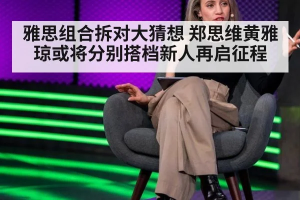 雅思组合拆对大猜想 郑思维黄雅琼或将分别搭档新人再启征程