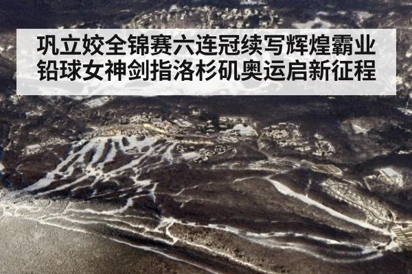 巩立姣全锦赛六连冠续写辉煌霸业铅球女神剑指洛杉矶奥运启新征程