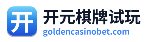 开元棋牌试玩